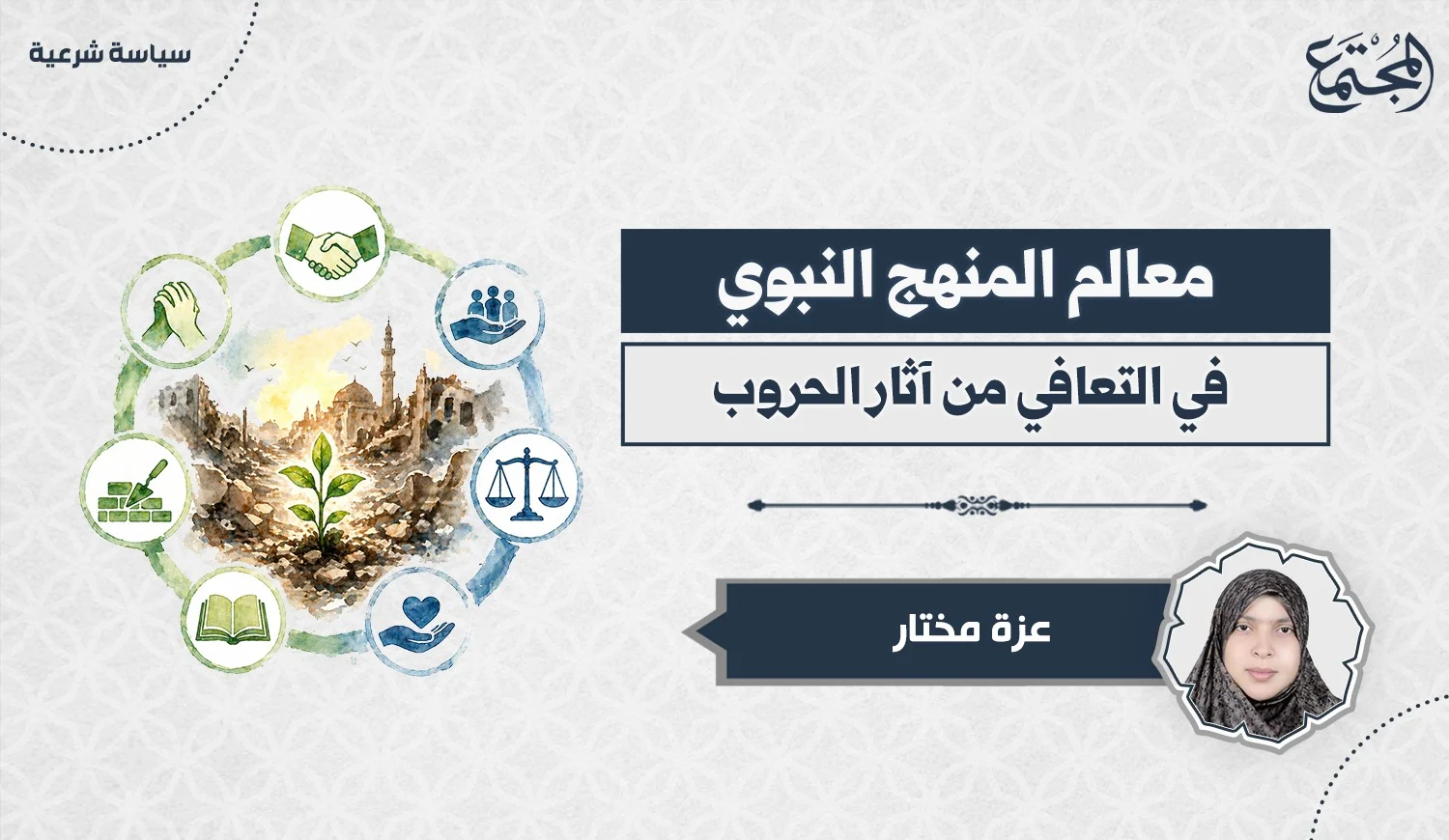 معالم المنهج النبوي في التعافي من آثار الحروب